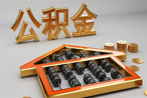 秦皇岛封存公积金提出（封存的公积金提取到哪了）