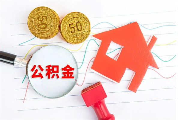 秦皇岛离职公积金是否可以取（离职公积金能提现吗）