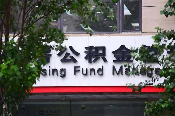秦皇岛拆迁取公积金（拆迁安置 公积金）