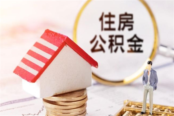 秦皇岛住房公积金的提（2021年住房公积金提取流程）