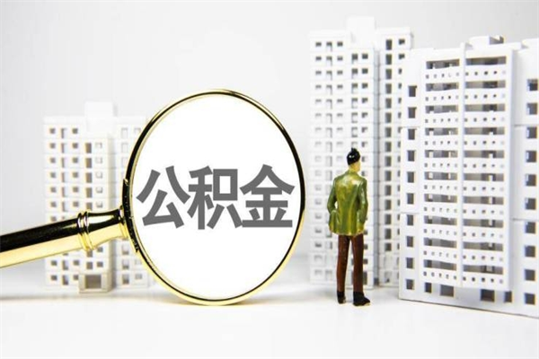 秦皇岛市公积金怎样可以全部取（市公积金能取出来吗）