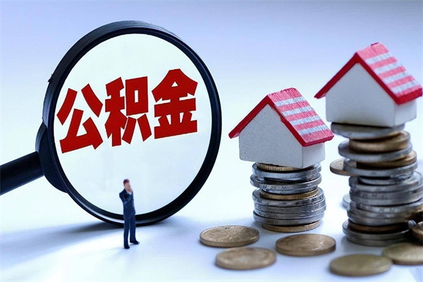 秦皇岛未离职公积金怎么取（没离职最简单提取公积金方法）
