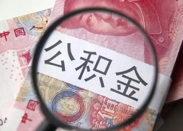 秦皇岛离职后直接可以取住房公积金吗（离职之后能取公积金吗）