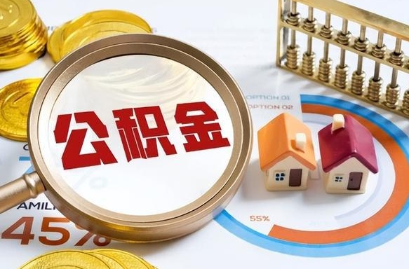 秦皇岛1月封存公积金几月可以取（公积金当月封存当月启封）