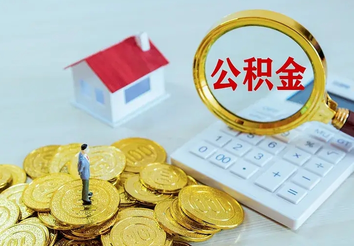 秦皇岛封存公积金代取（住房公积金封存提取需要什么材料）