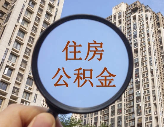 秦皇岛离职员工怎么取公积金（离职人员取住房公积金流程）