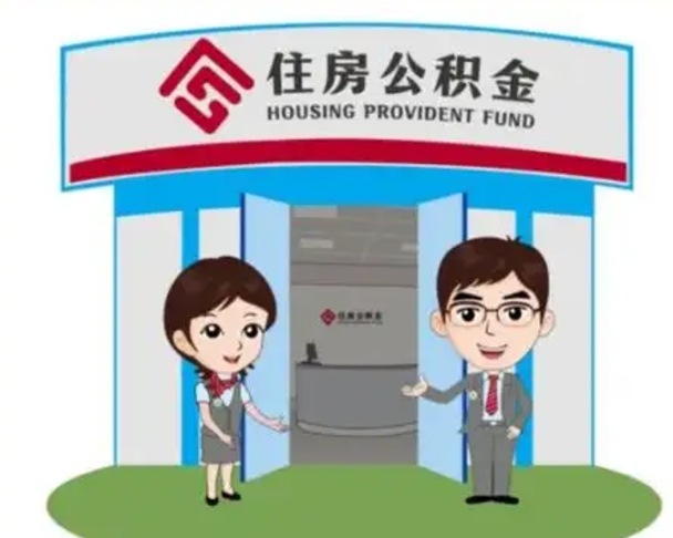 秦皇岛辞职多久可以取住房公积金（辞职之后多久可以提取住房公积金）
