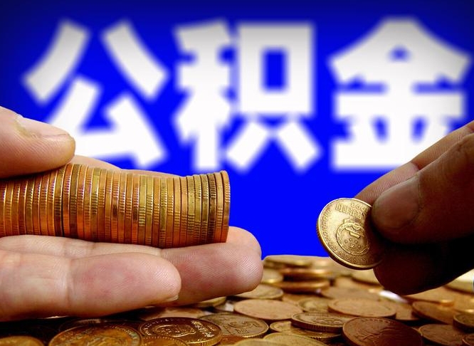 秦皇岛辞职能提公积金吗（辞职可以取公积金吗）